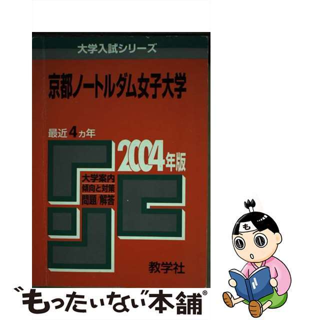 京都ノートルダム女子大学 ２００４/教学社