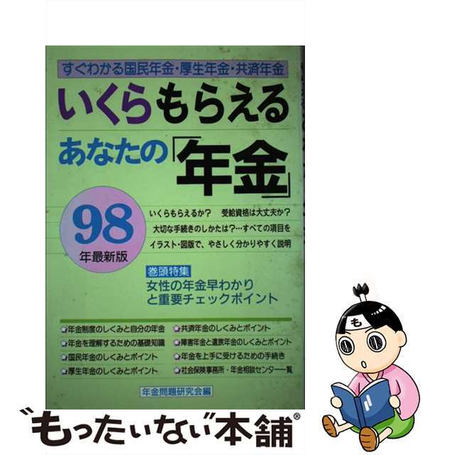 いくらもらえるあなたの「年金」 すぐわかる国民年金・厚生年金・共済年金 〔９８年最新版〕/啓明書房/年金問題研究会