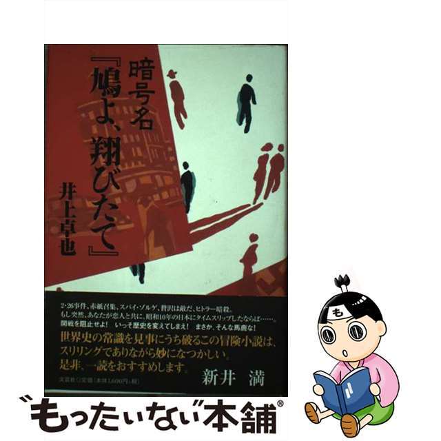 もったいない本舗書名カナ暗号名『鳩よ、翔びたて』/文芸社/井上卓也