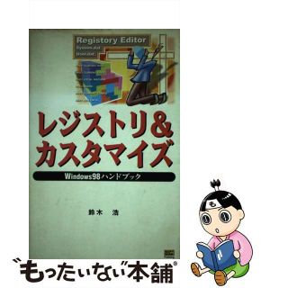 【中古】 レジストリ＆カスタマイズ Ｗｉｎｄｏｗｓ　９８ハンドブック/ＳＢクリエイティブ/鈴木浩（システムエンジニア）(その他)