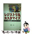 【中古】 レジストリ＆カスタマイズ Ｗｉｎｄｏｗｓ　９８ハンドブック/ＳＢクリエ