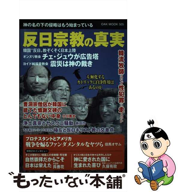 【中古】 反日宗教の真実 神の名の下の侵略はもう始まっている/オークラ出版 エンタメ/ホビーの本(人文/社会)の商品写真