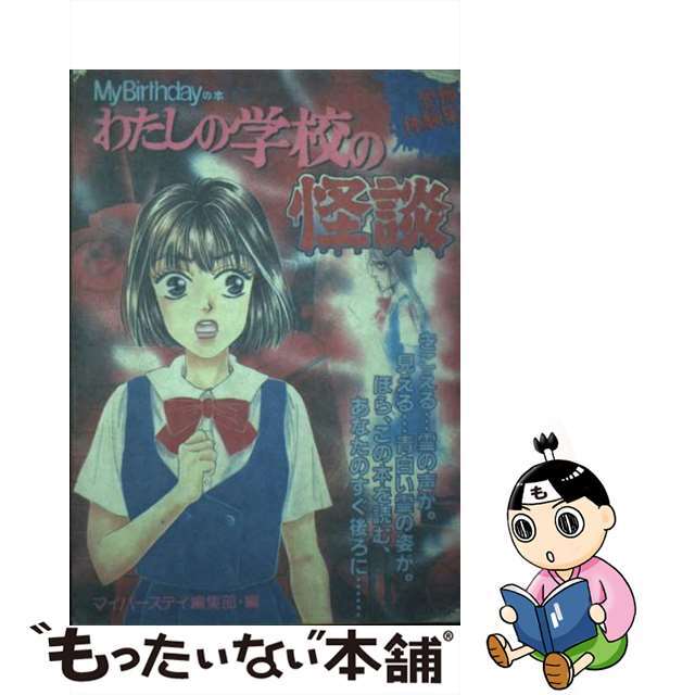 わたしの学校の怪談 恐怖体験集/実業之日本社/マイバースデイ編集部