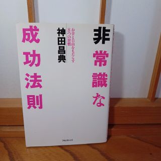 非常識な成功法則 お金と自由をもたらす８つの習慣(その他)