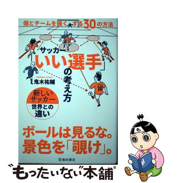 【中古】 サッカー「いい選手」の考え方 個とチームを強くする30の方法/池田書店/鬼木祐輔 エンタメ/ホビーの本(趣味/スポーツ/実用)の商品写真