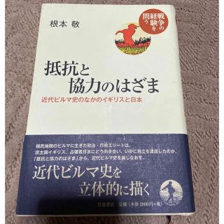 イワナミショテン(岩波書店)の抵抗と協力のはざま 近代ビルマ史のなかのイギリスと日本 根本敬著(人文/社会)