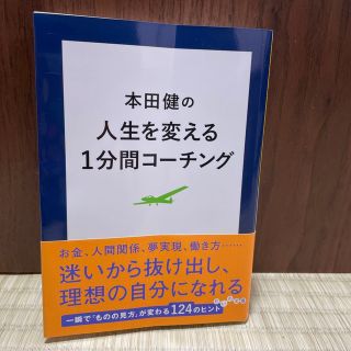 本田健の人生を変える１分間コーチング(その他)