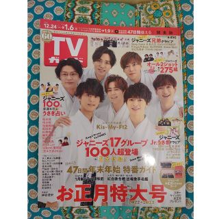 キスマイフットツー(Kis-My-Ft2)の週刊TVガイド 関東版 2022年 12月 30日号(専門誌)