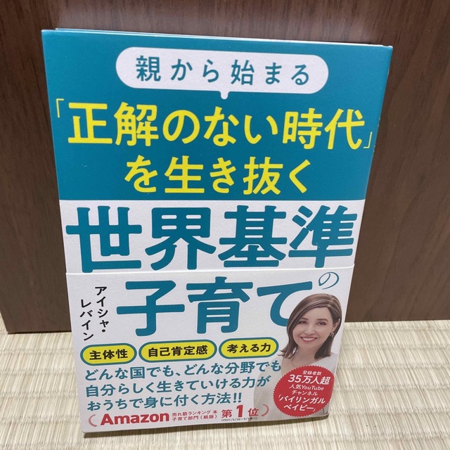 親から始まる「正解のない時代」を生き抜く世界基準の子育て エンタメ/ホビーの雑誌(結婚/出産/子育て)の商品写真