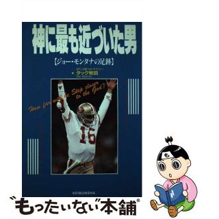 【中古】神に最も近づいた男 ジョー・モンタナの足跡/勁文社/タック牧田