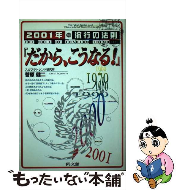 ２００１年流行の法則『だから、こうなる！』/同文舘出版/菅原健二