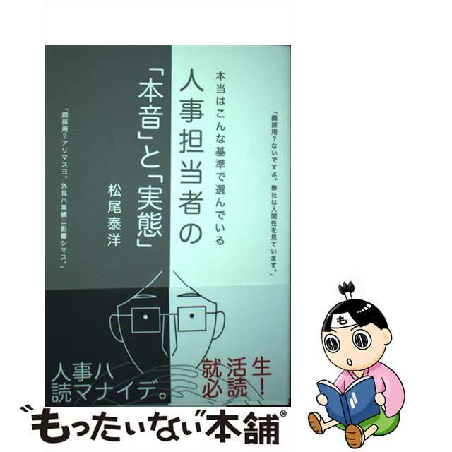 中古】 人事担当者の「本音」と「実態」 本当はこんな基準で選んでいる