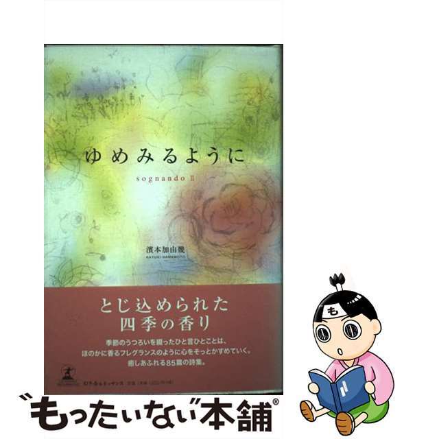 ゆめみるように ｓｏｇｎａｎｄｏ２/幻冬舎ルネッサンス/濱本加由幾