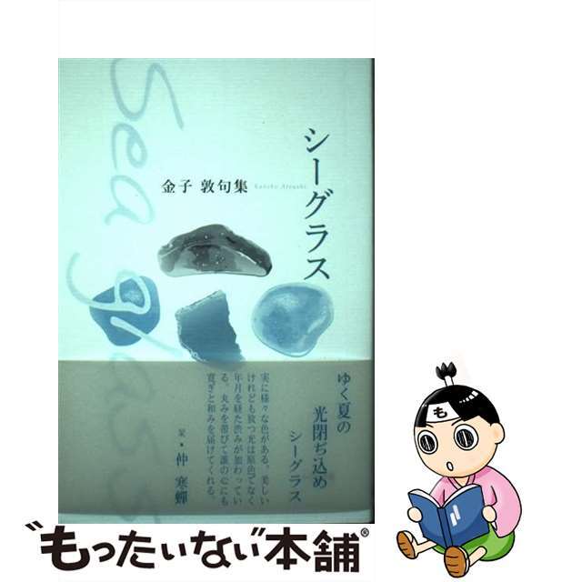 【中古】 シーグラス 金子敦句集/ふらんす堂/金子敦(俳句) エンタメ/ホビーの本(人文/社会)の商品写真