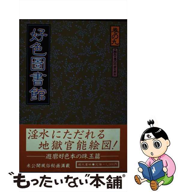 好色図書館 巻の９/現代書林