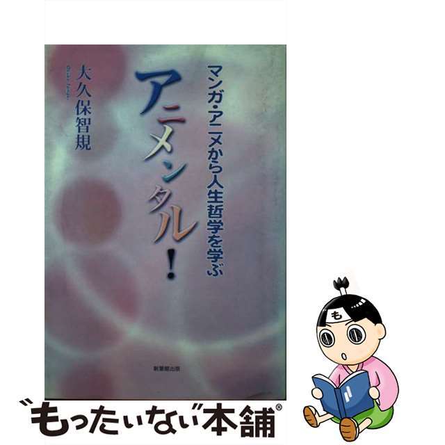 中古】アニメンタル！ マンガ・アニメから人生哲学を学ぶ/新葉館出版