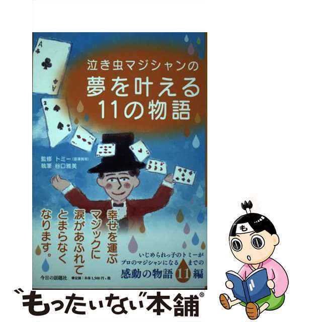 【中古】 泣き虫マジシャンの夢を叶える11の物語/今日の話題社/冨澤貴明 エンタメ/ホビーの本(アート/エンタメ)の商品写真