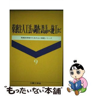 中古】薬液注入工法の調査・設計から施工まで/地盤工学会/土質工学会の