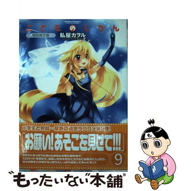 【中古】 こどものじかん 9 特別限定版/双葉社/私屋カヲル エンタメ/ホビーの漫画(青年漫画)の商品写真