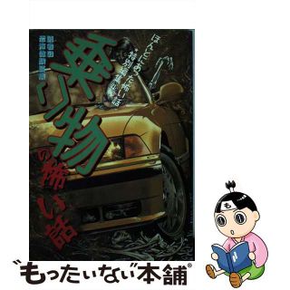 【中古】 乗り物の怖い話 読者の恐怖体験談集/朝日ソノラマ/黒田祐乎(女性漫画)