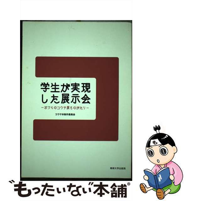 学生が実現した展示会 ボクらのコウサ展ものがたり/専修大学出版局/コウサ本制作委員会