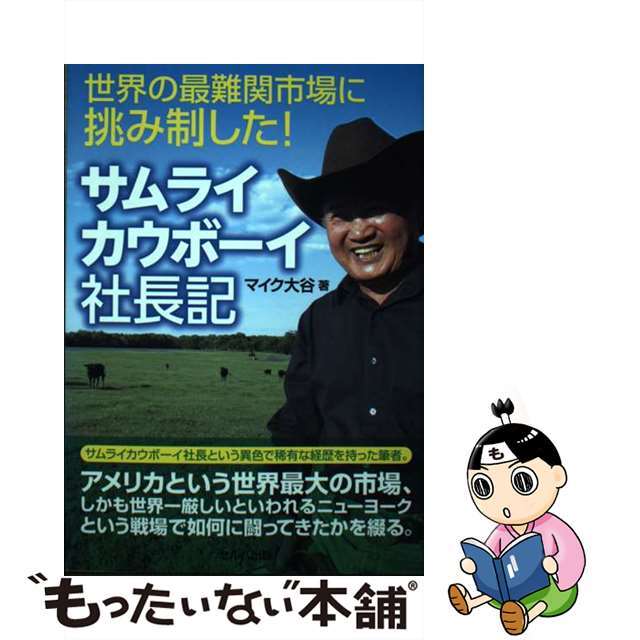 中古】世界の最難関市場に挑み制した！サムライカウボーイ社長記/セルバ出版/マイク大谷の通販　もったいない本舗　by　ラクマ店｜ラクマ