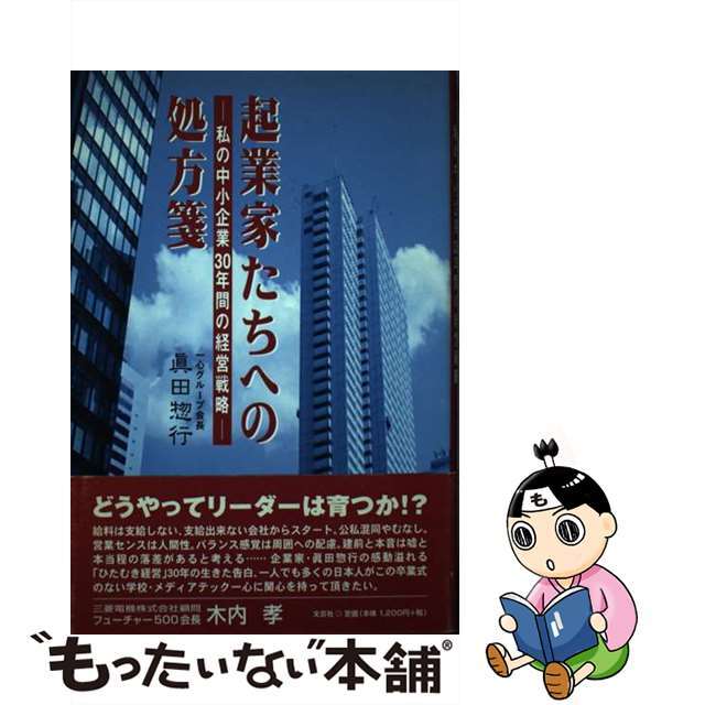 起業家たちへの処方箋 私の中小企業３０年間の経営戦略/文芸社/眞田惣行真田惣行出版社