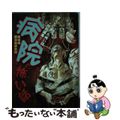 【中古】 病院の怖い話 読者の恐怖体験談集/朝日ソノラマ/猪川朱美