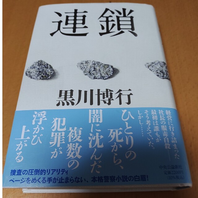 連鎖　黒川博行　中央公論新社 エンタメ/ホビーの本(文学/小説)の商品写真