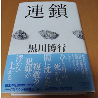 連鎖　黒川博行　中央公論新社(文学/小説)