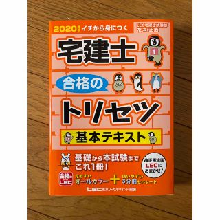 宅建士合格のトリセツ基本テキスト ２０２０年版(資格/検定)