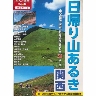 日帰り山歩き　関西(地図/旅行ガイド)