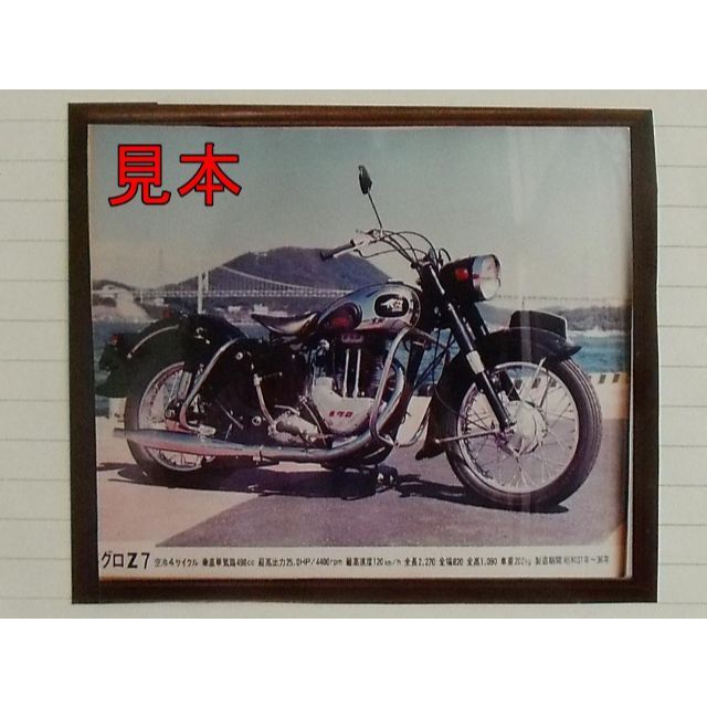 メグロＺ７　写真（Ａ３サイズ・額付き）　500ccオートバイ昭和30年代