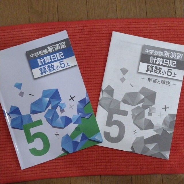 新演習 小5 算数 計算日記【上】解答解説付き 中学受験の通販 by 新演習 小5 算数 計算日記【上】解答解説付き 中学受験の通販 by