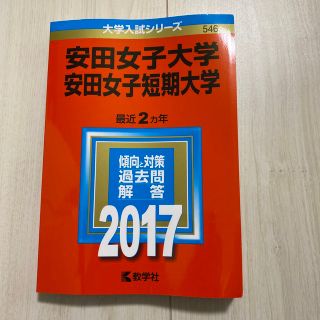 キョウガクシャ(教学社)の安田女子大学・安田女子短期大学 ２０１７　赤本(語学/参考書)