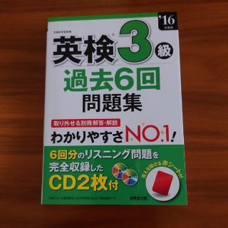 英検３級過去６回問題集 ’１６年度版(資格/検定)