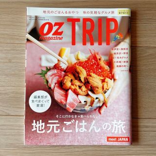 OZ magazine TRIP 2017年10月号増刊(地図/旅行ガイド)