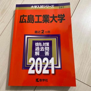 キョウガクシャ(教学社)の広島工業大学 ２０２１　赤本(語学/参考書)