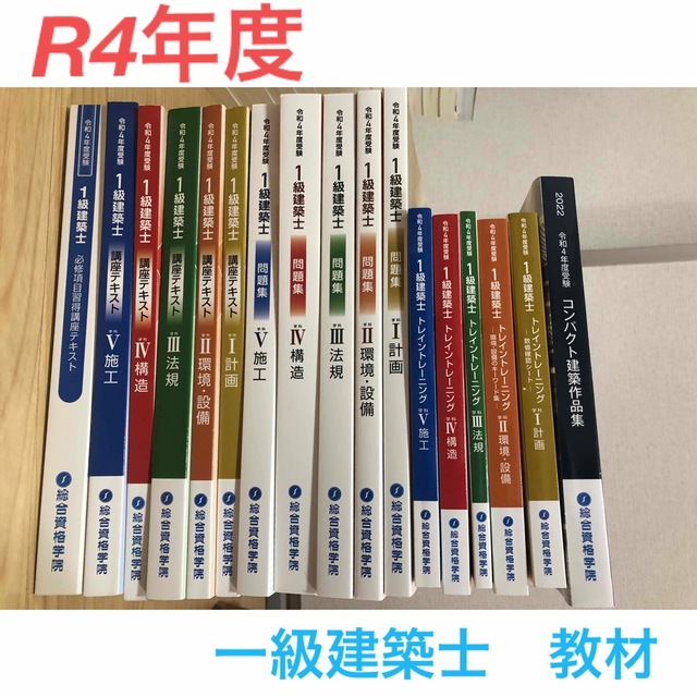 総合資格　2022年(令和4年)一級建築士　参考書　問題集他