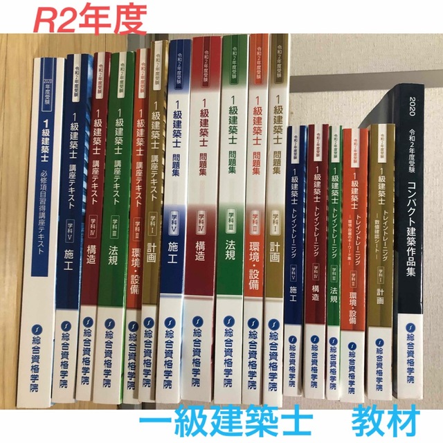 一級建築士 2020 令和2年 総合資格学院 テキスト 問題集 トレトレ 一式-