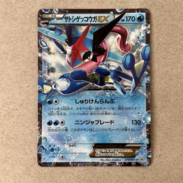 ポケモンカード　サトシゲッコウガEX