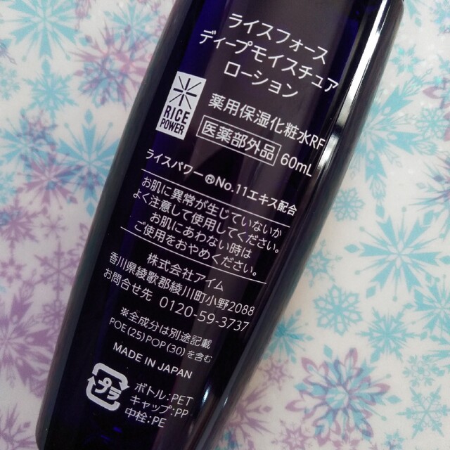 ライスフォース  ディープモイスチュアローション 120ml 新品未使用