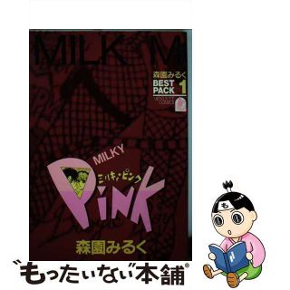 【中古】 ミルキィピンク/大陸書房/森園みるく(女性漫画)