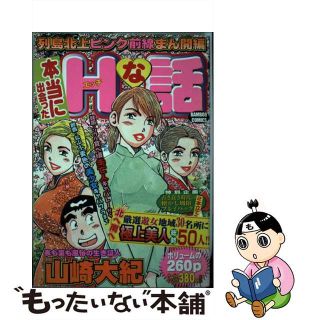 【中古】 本当に出会ったＨな話 列島北上ピンク全線まん開編/竹書房/山崎大紀(青年漫画)