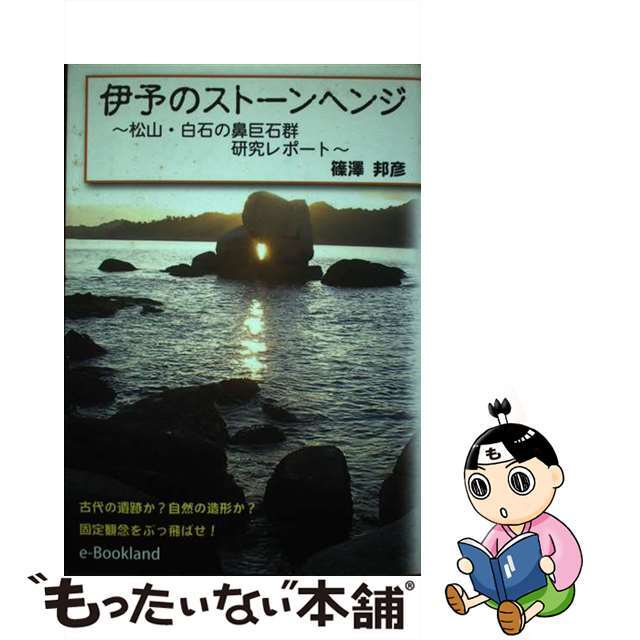 伊予のストーンヘンジ 松山・白石の鼻巨石群研究レポート/ｅブックランド社/篠澤邦彦