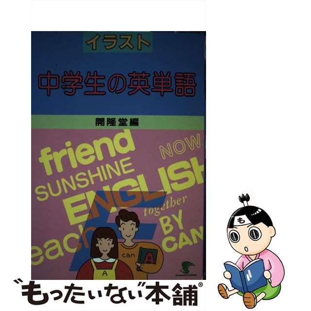 イラスト中学生の英単語/開隆館出版販売/開隆堂