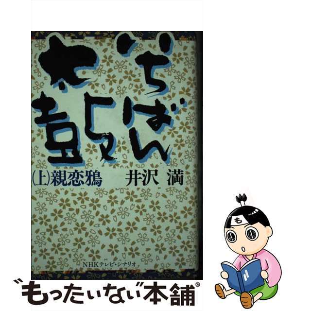 【中古】 いちばん太鼓 ＮＨＫテレビ・シナリオ 上/ＮＨＫ出版/井沢満 エンタメ/ホビーのエンタメ その他(その他)の商品写真