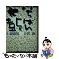 【中古】 いちばん太鼓 ＮＨＫテレビ・シナリオ 上/ＮＨＫ出版/井沢満