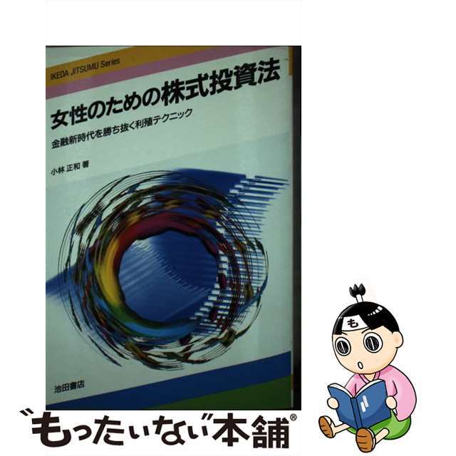 女性のための株式投資法 金融新時代を勝ち抜く利殖テクニック/池田書店/小林正和池田書店サイズ