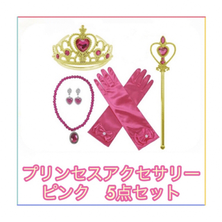 プリンセスドレスアップアクセサリー5点セット(ピンク)(手袋)